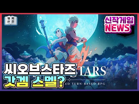 씨오브스타즈 8월 은근 기대작 소개! 클래식 JRPG 팬 모여랏!