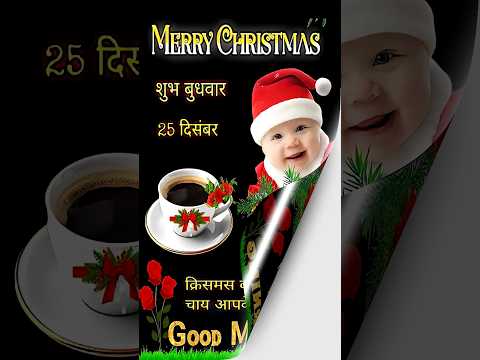 Good Morning status | Happy Christmas Day #bollywood #song #music #hindisong #love #popularsong