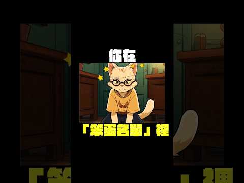 被騙過的人反而容易在被騙?你是不是在笨蛋名單裡! #shorts 【卡比供蝦毀EP173】