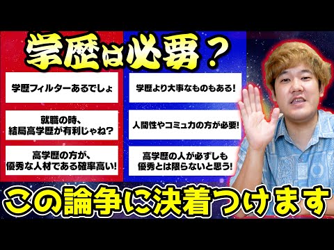 学歴至上主義は果たして正しいのか？元会社員のYouTuberがガチで話します。