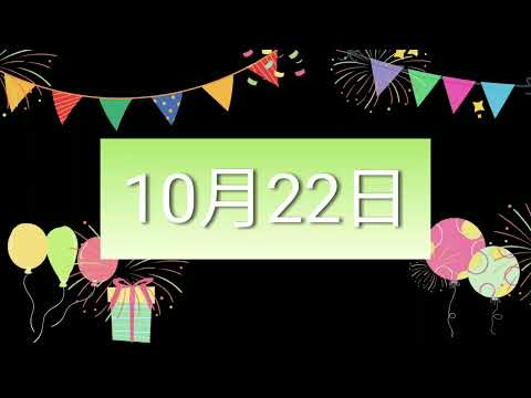 祝10月22日生日的人，生日快樂！｜2022生日企劃 Happy Birthday