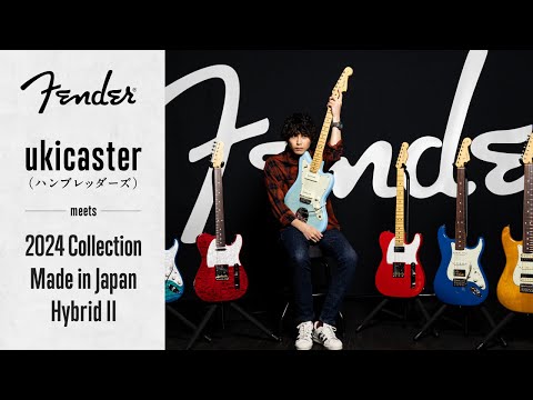 【Quilt/Flame Topモデル】フェンダー“Made in Japan Hybrid II”の新モデル“2024 Collection”を、ukicaster（ハンブレッダーズ）が徹底試奏！