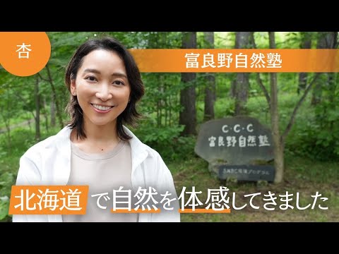 子どもに人気！富良野自然塾 森を裸足で歩きました