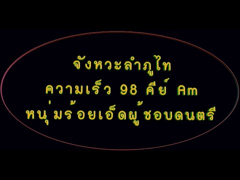 ซาวด์กลอง จังหวะลำภูไท ความเร็ว 98 คีย์ Am