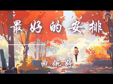 曲婉婷 - 《最好的安排》「他們說一切都是最好的安排 就讓愛教我學會忍耐 我願意承受所有絕望與苦難」「動態歌詞 𝄞 /Dynamic lyrics 𝄞」