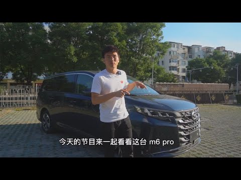 15万落地买MPV，家用车友疯狂种草的传祺M6 Pro到底怎么样？