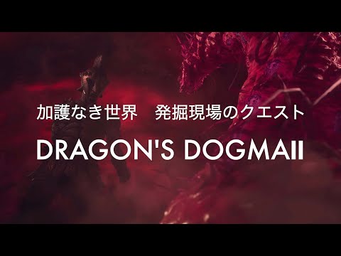 加護なき世界　発掘現場のクエスト【DRAGON'S DOGMA2 PS5】