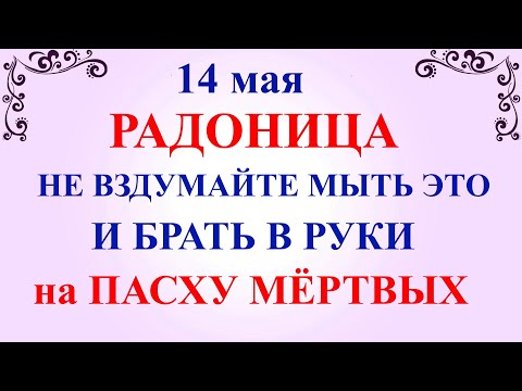 14 мая Радоница. Что нельзя делать на Радоницу 14 мая. Народные традиции и приметы на Радоницу