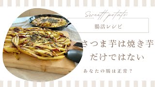 食物繊維豊富な「さつま芋」千切りにしてオシャンティ〜な「ガレット」