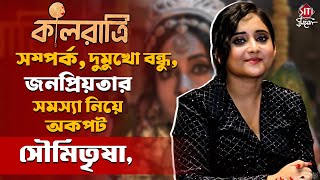 সৌমিতৃষার জনপ্রিয়তার জন্য ওকে নিতে চাইনি- অয়ন | Kaalratri | Soumitrisha | Ayan | Hoichoi