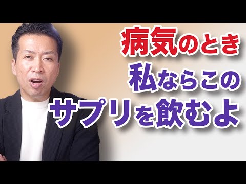 私が個人的に【病気別】飲むサプリ！早く治したい！