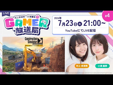 「村上奈津実・小澤麗那のGamer放送局」第4回：「コンストラクション シミュレーター ゴールドエディション」をプレイ！