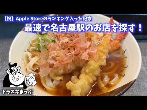 【超便利】名古屋駅で「トラスキまっぷ」を使ってみた！〜Apple Storeのランキング100位に入ったよ！/トラベルスキル向上委員会〜