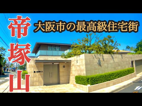 【帝塚山】大阪市最高級住宅街！難波・天王寺までアクセス抜群で、日本邸宅が立ち並ぶ。