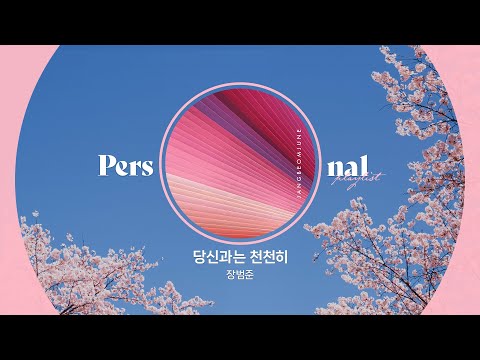 𝐏𝐥𝐚𝐲𝐥𝐢𝐬𝐭 국내 봄 캐롤 플레이리스트ㅣ설레는 봄노래가 들려오는 계절🌸ㅣ장범준, 폴킴, 10CMㅣ퍼스널 플레이리스트