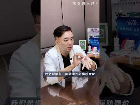 穩定輸出是關鍵? 電動脂肪槍的優勢?  莊昆霖醫師｜米蘭時尚診所  #補脂 #脂肪槍