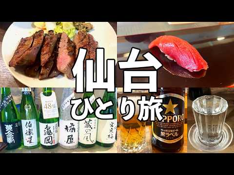 【仙台 日帰りひとり旅】1日6軒食べ飲み歩き・寿司や牛タンで飲むグルメ旅