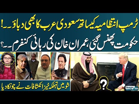 Straight Talk with Ayesha Bakhsh | Saudi Arabia and US Pressure for Imran Khan's Release? | SAMAA TV