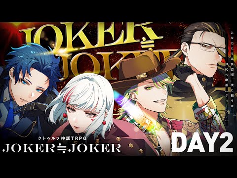 【クトゥルフ神話TRPG】JOKER≒JOKER　DAY2  /  PL:しぐれなお、ひよりん*、超高音、水凪自由 KP:スイ【＃超雨水日和じょかじょか】