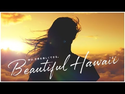 Beautiful Hawaiʻi（ビューティフルハワイ）