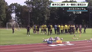 後がない栃木ＳＣ　大一番・清水戦に向け意気込み