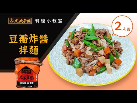 【元歲本舖】豆瓣炸醬拌麵 (2人份)