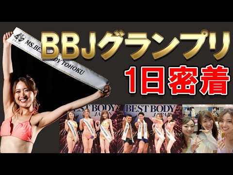 【密着】グランプリ獲った日 ベストボディジャパン BBJ東北大会