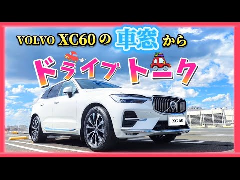 【ドライブトーク】ボルボxc60の車窓から