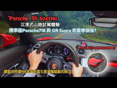 Porsche 718 Boxster 沉浸式試駕POV,入門的718操控表現好嗎?與GR Supra哪個強?山路試駕