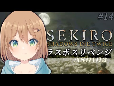 【SEKIRO: SHADOWS DIE TWICE | 隻狼】#14 完結 抜け穴前 ラスボスリベンジ！下段！見切り！横ステップ！ ※ネタバレ注意 【佐熊すい/Vtuber】