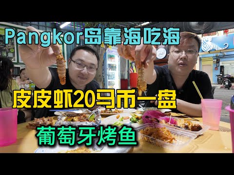 探索马来西亚pangkor小岛上的华人晚上吃什么20马币一盘皮皮虾当地人推荐葡萄牙烤鱼