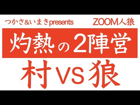 #灼熱の2陣営　【いまき視点】【霊能2枚欠けあり】