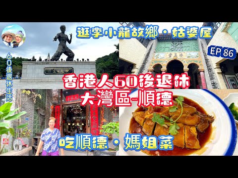 300.大灣區-吃喝玩樂篇-順德（EP86) ，均安｜順德探店｜媽姐菜｜均安蒸豬｜李小龍祖居｜李小龍樂園｜姑婆屋｜冰玉堂｜港車北上