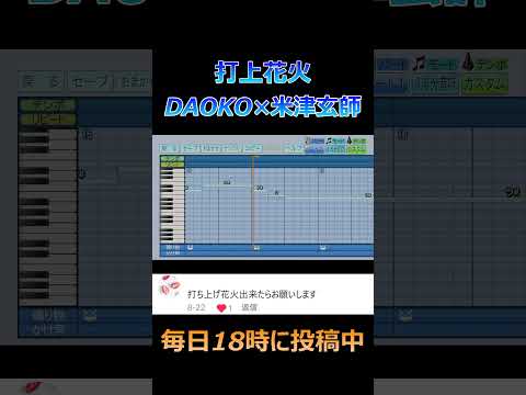 【パワプロ2024】応援歌「打上花火」DAOKO×米津玄師/『打ち上げ花火、下から見るか？横から見るか？』主題歌