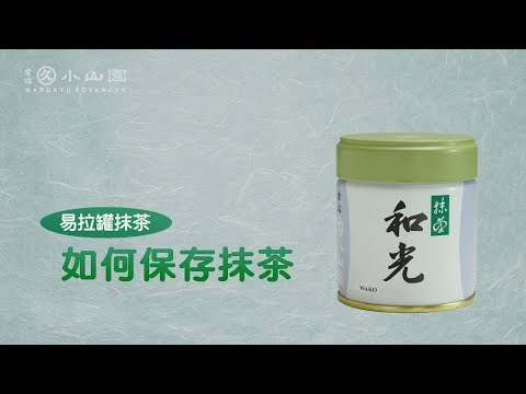 如何保存抹茶（中文‧简体字）