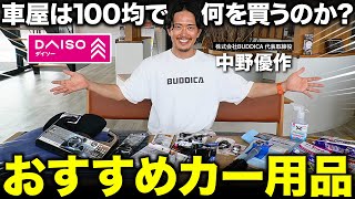 「車屋がカー用品を爆買い」ダイソーで買えるおすすめ商品は？