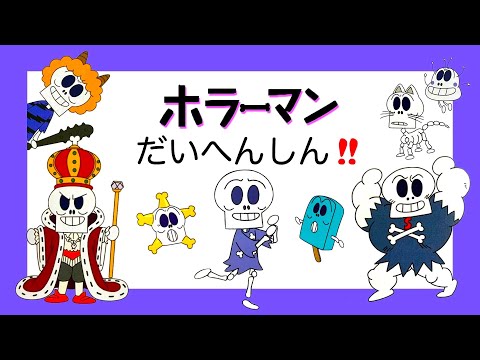 【ホラーマン大集合】ばいきんまんのゆかいな仲間、ホラーマンが大変身！　いろんな姿のホラーマンがたくさん登場するよ☆　アンパンマン　おもちゃ　アニメ　ばいきんまん　バイキンマン