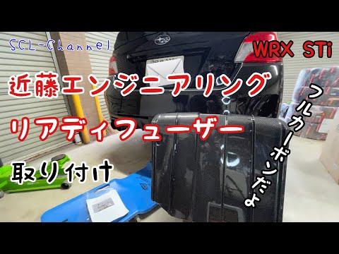 【WRX STi】リアディフューザーで下面の空力改善【近藤エンジニアリング】