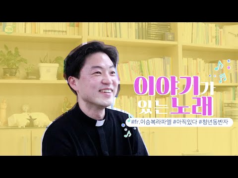 [💌이야기가 있는 노래]  |  예수님 마음으로 함께 걷는 동반자의 소명 |🎵아직, 있다 | 이승복 라파엘 신부님