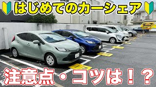 【初心者必見】カーシェアの利用方法や注意点を詳しく解説！