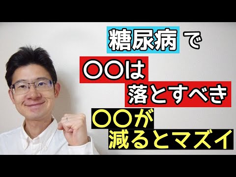 糖尿病で体重を落とせばなぜ良くなっていくのか