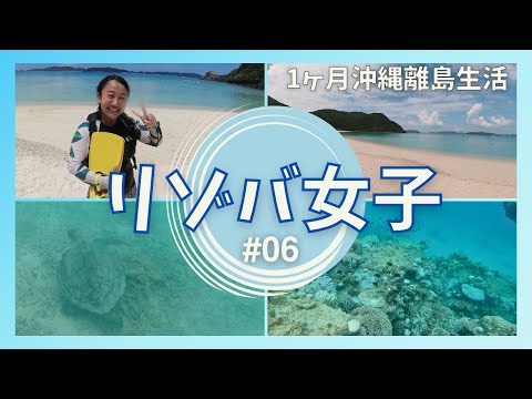 沖縄 渡嘉敷島でリゾートバイト! 勤務のおやすみにシュノーケリングツアーに参加させていただくことに! ウミガメを間近で目撃!?