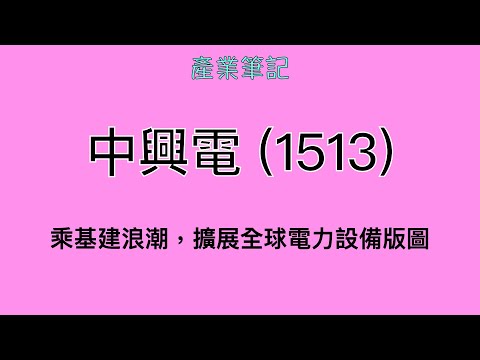 中興電 (1513) 產業筆記｜阿慶 A Ching