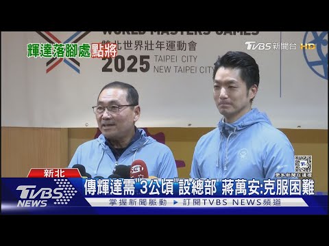 獎落誰家? 輝達擬台北設總部「傳土地卡關」｜TVBS新聞 @TVBSNEWS01