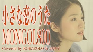 【女性が歌う】小さな恋のうた/MONGOL800(Full Covered by コバソロ & 杏沙子)歌詞付き