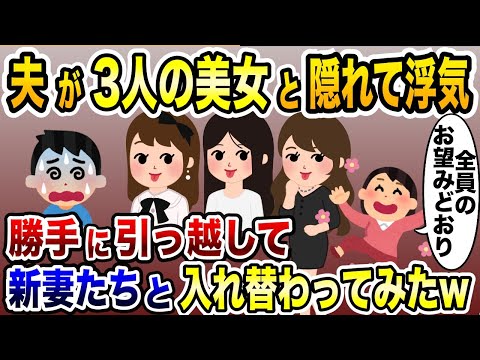 夫は不貞の宝石箱ww隠れて3人の美女と浮気する夫に復讐計画→新妻たちと入れ替わり勝手に引っ越した結果【2ch修羅場スレ・ゆっくり解説】