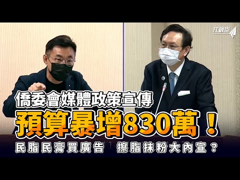 僑委會媒體政策宣傳預算暴增830萬！民脂民膏買廣告  擦脂抹粉大內宣？