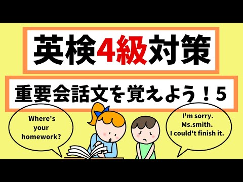 英検4級、中２レベル英語　重要会話文を覚えよう ５！Let's learn dialogues 5. Improve your listening skill.　初級英会話