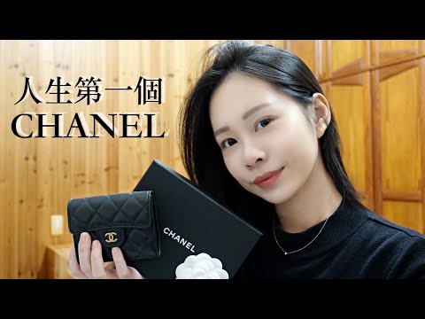 2021｜人生中第一個香奈兒，開箱香奈兒雙層卡夾！CHANEL雙層卡夾