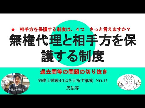 無権代理と相手方を保護する制度　過去問等問題集切り抜き　40点を目指す講義NO.12　民法等